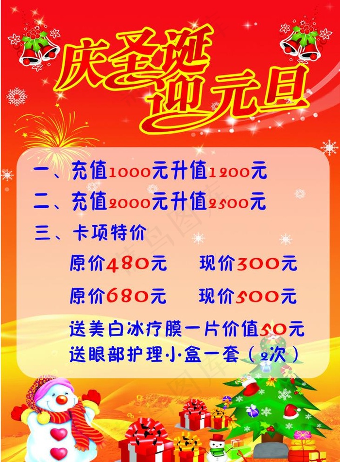 庆圣诞 迎元旦图片(210X297)cdr矢量模版下载