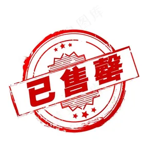 已售罄图片