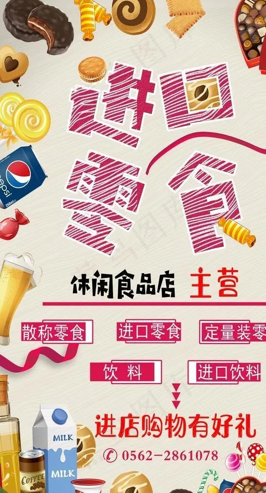 零食海报图片(4724X7874(DPI:200))psd模版下载