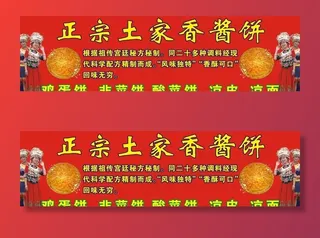 土家香酱饼广告牌图片