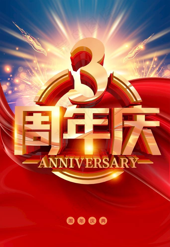 3周年庆图片(3544X5314(DPI:150))psd模版下载