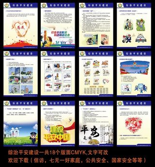 综治平安建设展板图片