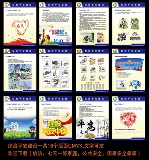 综治平安建设展板图片 综治平安建设展板图片