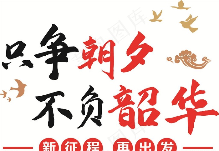 只争朝夕 不负韶华图片