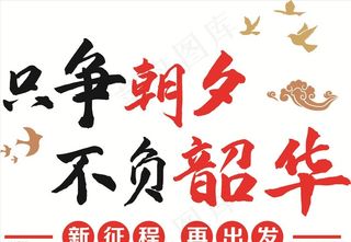 只争朝夕 不负韶华图片