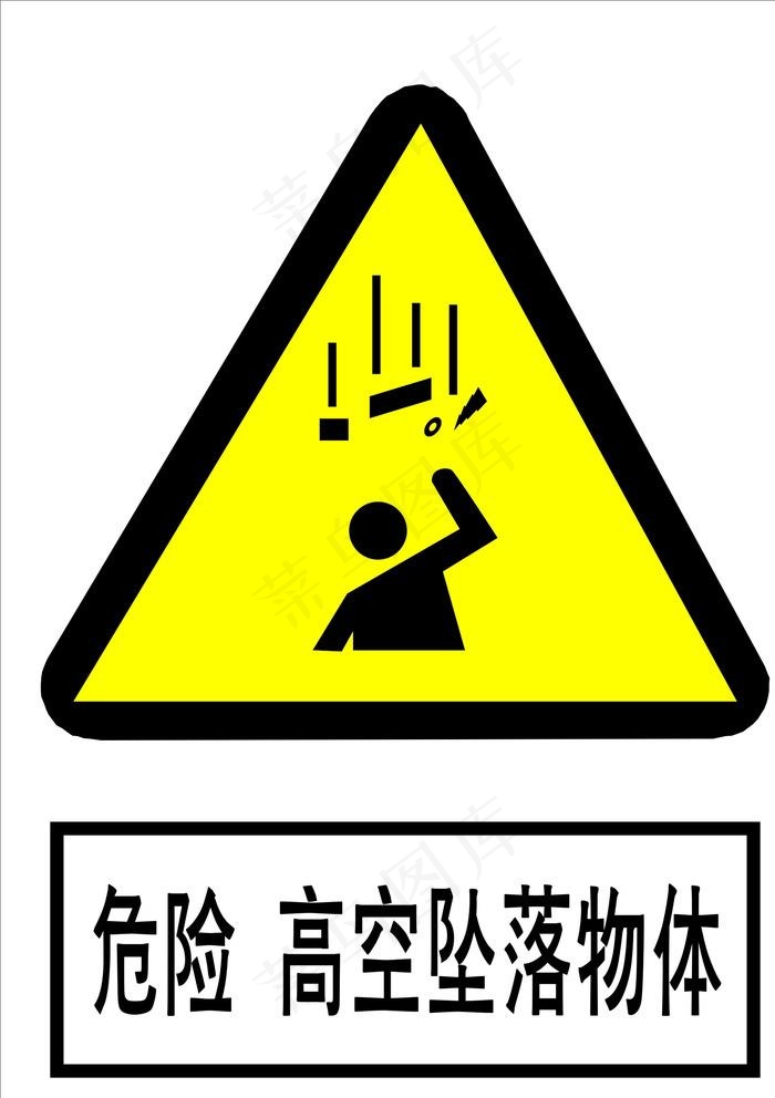 危险高空坠落物体图片cdr矢量模版下载
