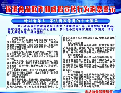 保健食品欺诈和虚假宣传消费警示图片