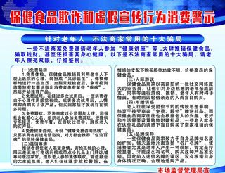 保健食品欺诈和虚假宣传消费警示图片