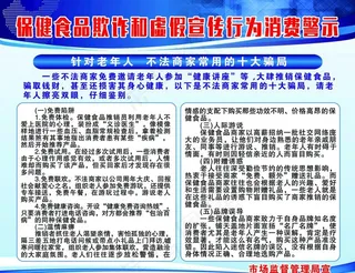 保健食品欺诈和虚假宣传消费警示图片