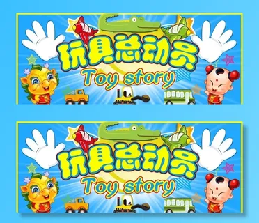 玩具总动员图片