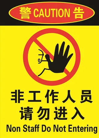 警示牌 非工作人员请勿进入图片