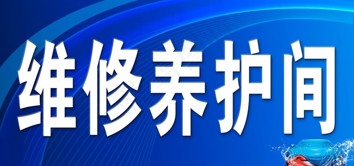 汽修图片