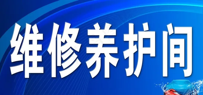汽修图片