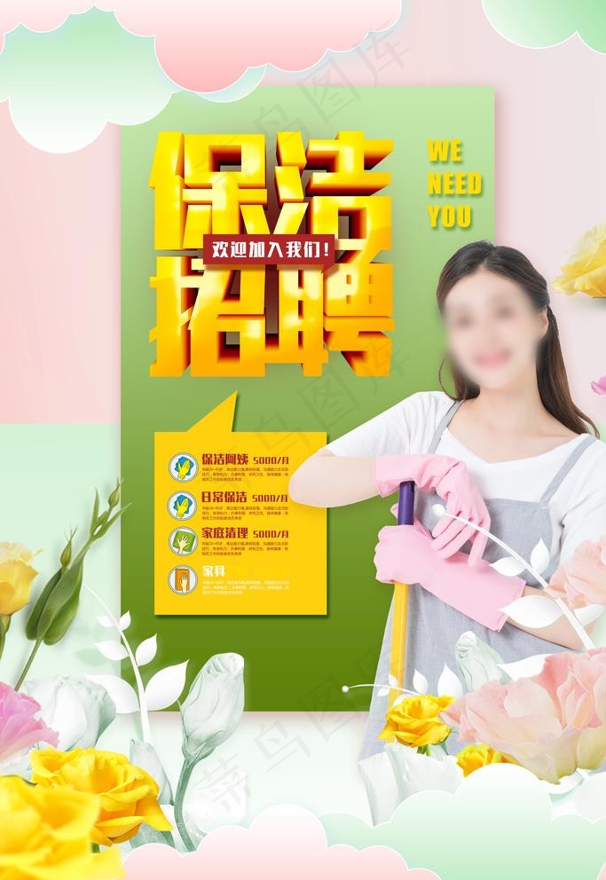 保洁招聘图片(3543X5315(DPI:150))psd模版下载