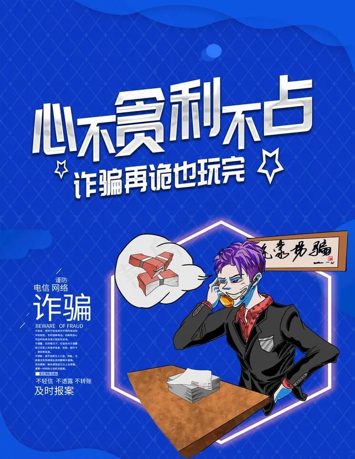 电信诈骗图片psd模版下载