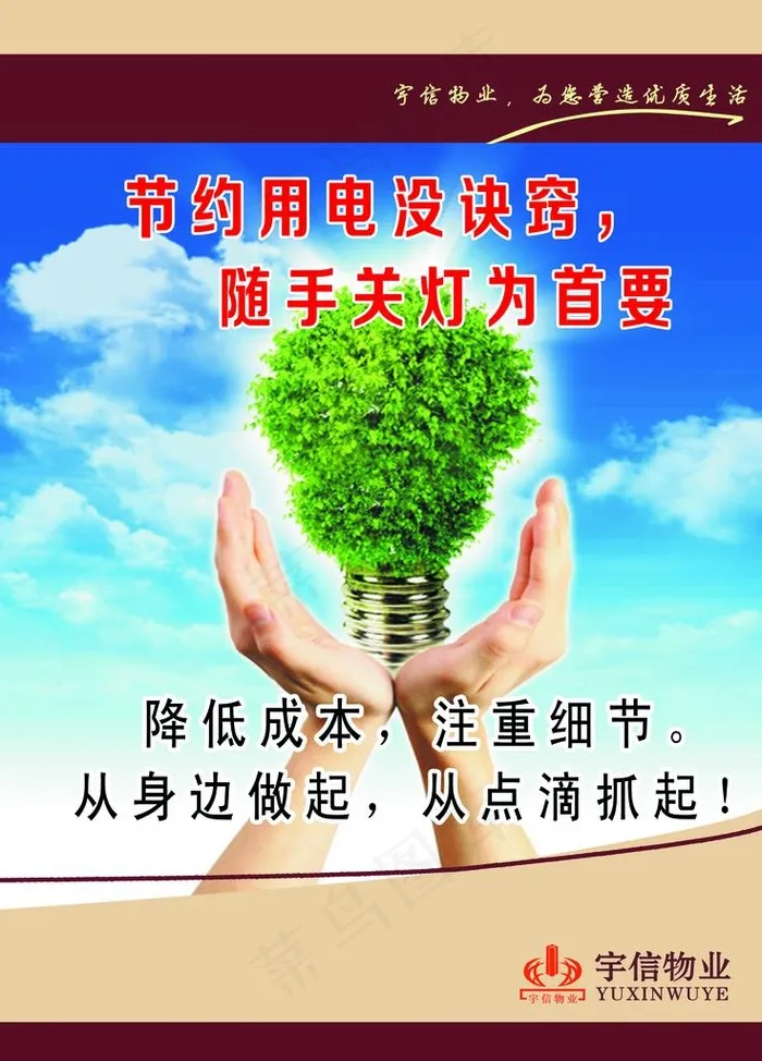节约用电图片(1701X2268(DPI:72))psd模版下载
