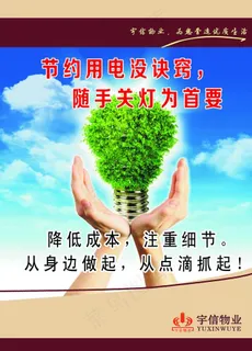 节约用电图片