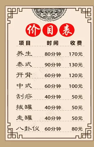养生推拿价目表图片