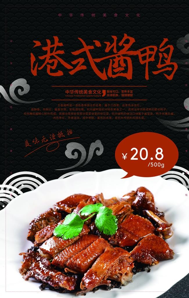 港式酱鸭餐饮美食活动海报图片