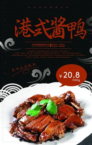 港式酱鸭餐饮美食活动海报图片