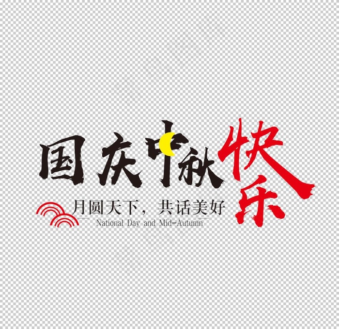 中秋国庆素材图片