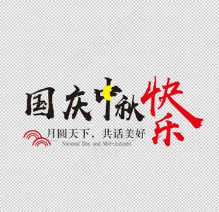 中秋国庆素材图片