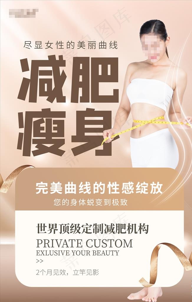 减肥瘦身宣传海报图片psd模版下载