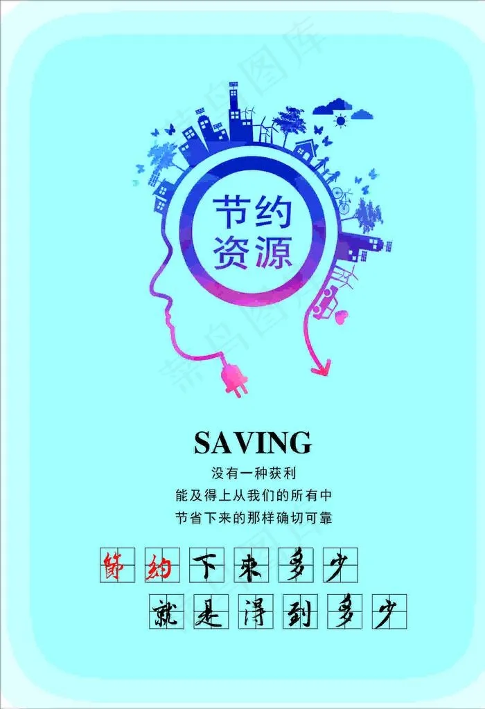 节约资源图片cdr矢量模版下载