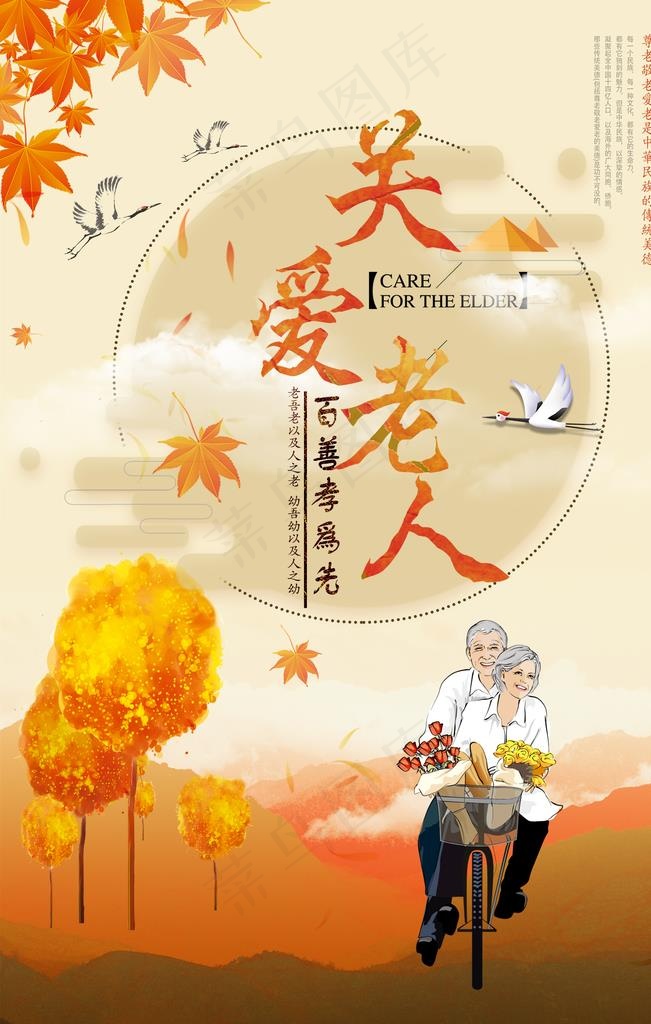 关爱老人公益海报图片(3543X5315(DPI:300))psd模版下载