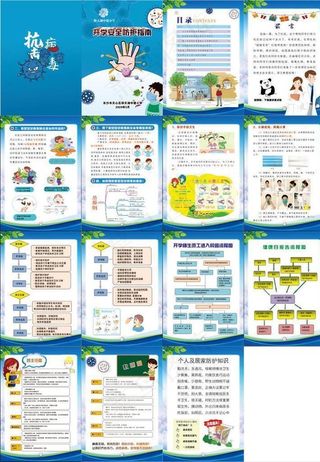 学校疫情防护指南图片