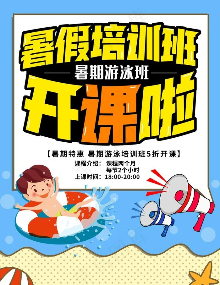 暑假班培训班图片psd模版下载