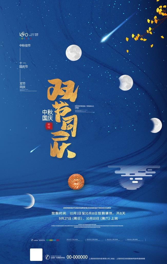 中秋国庆图片(3543X5315(DPI:300))psd模版下载