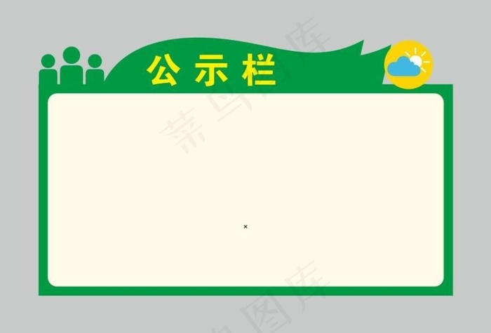 公示栏图片cdr矢量模版下载