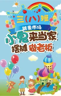 小鬼来当家图片