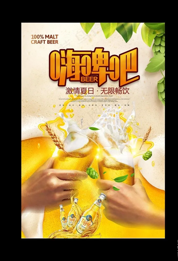 夏天嗨啤吧啤酒广告海报图片(3543X5315(DPI:150))psd模版下载