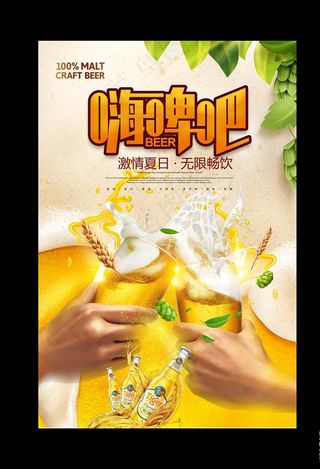 夏天嗨啤吧啤酒广告海报图片