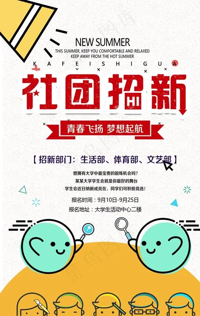 社团招新图片(3543X5315(DPI:300))psd模版下载