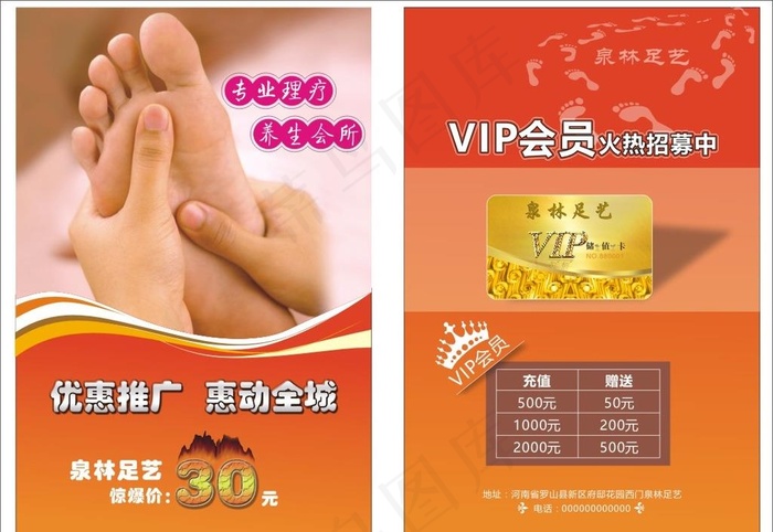 足浴会员招募海报彩页图片(140X210)cdr矢量模版下载