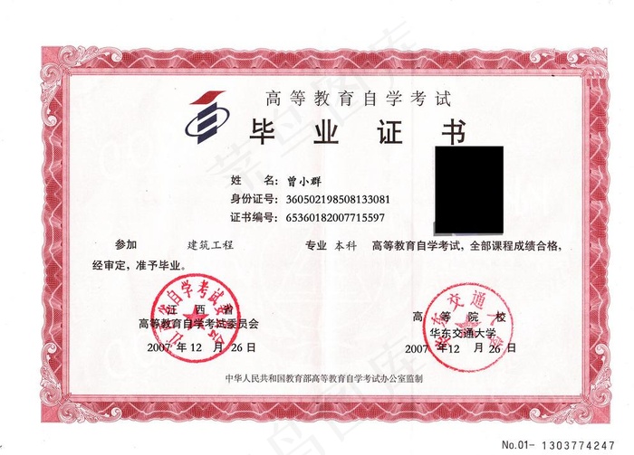 华东交通大学高等自学考试毕业证图片