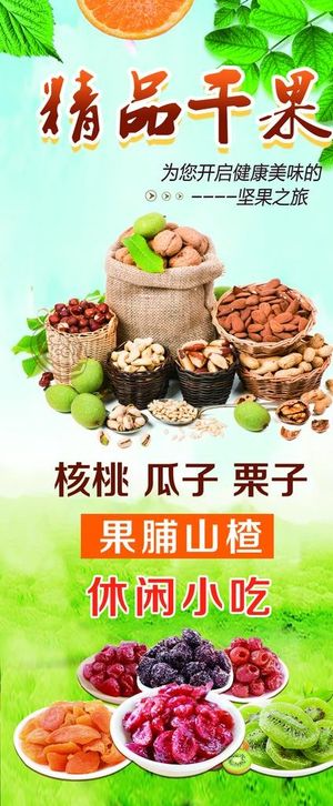 精品干果图片