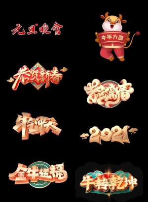 2021新年素材 2021春节图片