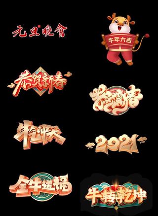 2021新年素材 2021春节图片