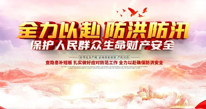 防洪防汛图片(4724X2657(DPI:150))psd模版下载