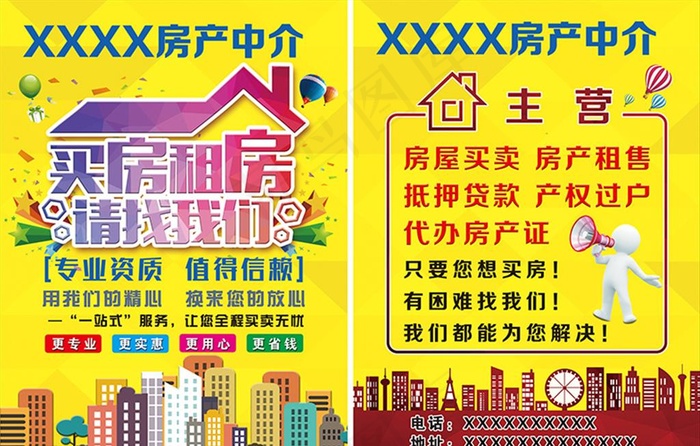 房产中介单页图片