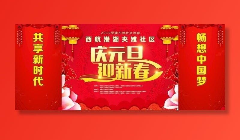 庆元旦 迎新春图片(210X297)cdr矢量模版下载