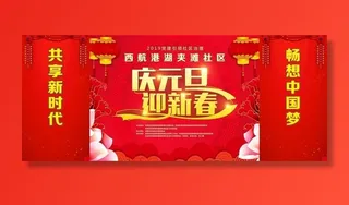 庆元旦 迎新春图片