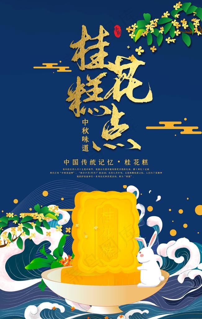 桂花糕点图片(3543X5315(DPI:300))psd模版下载
