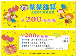 全脑开发教育代金券图片