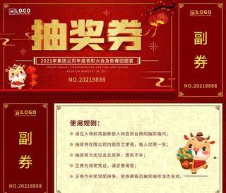 喜庆中国风年会抽奖券图片