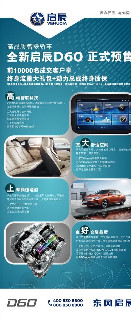 东风启辰D60展架图片(4725X10631(DPI:150))psd模版下载